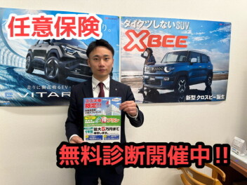 任意保険無料診断会開催